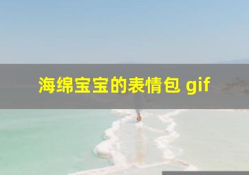 海绵宝宝的表情包 gif